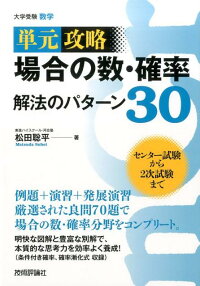 楽天ブックス 場合の数 確率解法のパターン30 単元攻略 大学受験数学 松田聡平 本