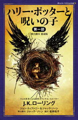 ハリー・ポッターと呪いの子　第一部　＜舞台脚本　愛蔵版＞