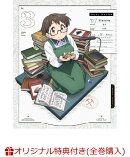 【楽天ブックス限定全巻購入特典】瑠璃の宝石 3(完全生産限定版)(2Lキャラファインマット+A4クリアファイル)