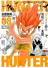 HUNTER×HUNTER（08）