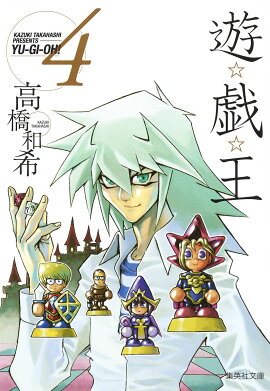 遊・戯・王 4