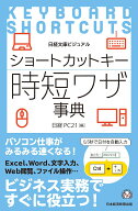 ビジュアル　ショートカットキー時短ワザ事典 （日経文庫） [ 日経PC21 ]