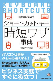 ビジュアル　ショートカットキー時短ワザ事典 （日経文庫） [ 日経PC21 ]