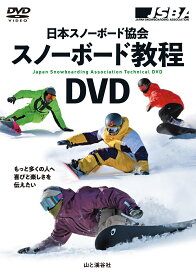 日本スノーボード協会 スノーボード教程DVD