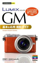 LUMIX　GM基本＆応用撮影ガイド