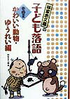 林家木久蔵の子ども落語（その2）