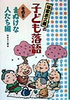 林家木久蔵の子ども落語（その5）
