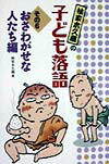 林家木久蔵の子ども落語（その6）