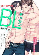 BLデッサン基本とテクニック　筋肉の描き方 [ 関崎 淳 ]