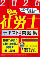 うかる！社労士 テキスト＆問題集 2026年度版