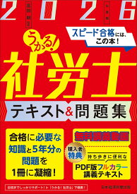 うかる！社労士 テキスト＆問題集 2026年度版 [ 富田　朗 ]