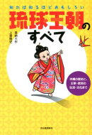 琉球王朝のすべて