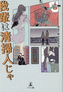 我輩は清掃人じゃ