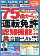 まるわかり！75歳からの運転免許認知機能検査合格ドリル2026〜27