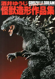 酒井ゆうじ怪獣造形作品集 GODZILLA　DREAM　evolution [ 酒井ゆうじ ]