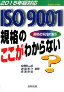 ISO9001規格のここがわからない（2015年版対応）