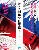 Web制作会社年鑑2021