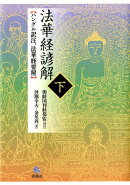 法華経諺解 下