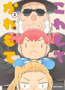 こわもてかわもて 2