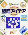30分でできる壁面アイデア