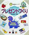 30分でできるプレゼントづくり