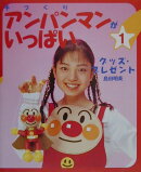 手づくりアンパンマンがいっぱい(1)