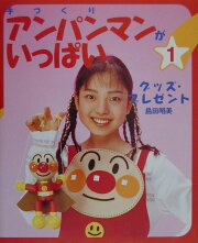 手づくりアンパンマンがいっぱい（1）