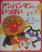 手づくりアンパンマンがいっぱい（2）