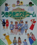 30分でできるうきうきコスチューム