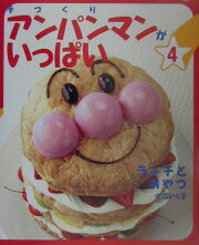 手づくりアンパンマンがいっぱい（4）