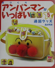 手づくりアンパンマンがいっぱい（5）