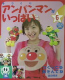 手づくりアンパンマンがいっぱい（6）