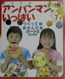 手づくりアンパンマンがいっぱい（7）