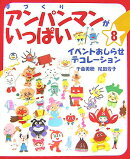 手づくりアンパンマンがいっぱい(8)