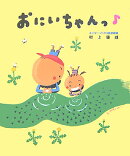おにいちゃんっ