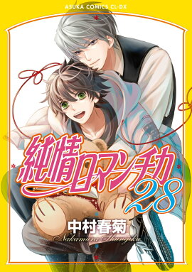 純情ロマンチカ　第28巻