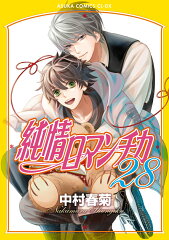 純情ロマンチカ　第28巻