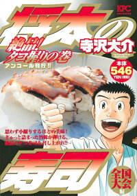 楽天ブックス 将太の寿司 全国大会編 絶品 タコ握りの巻 アンコール刊行 寺沢 大介 本
