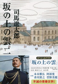 坂の上の雲 二 （文春文庫） [ 司馬 遼太郎 ]