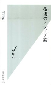 街場のメディア論 （光文社新書） [ 内田樹 ]