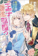 悪役令嬢のお気に入り　王子……邪魔っ