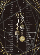 ピアノで弾けたらカッコイイ曲あつめました。