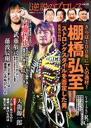 逆説のプロレス（26）