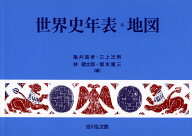 世界史年表・地図（2026年版） [ 亀井　高孝 ]