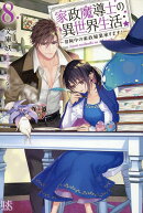 家政魔導士の異世界生活〜冒険中の家政婦業承ります！〜8