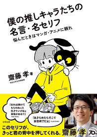 僕の推しキャラたちの名言・名セリフ 悩んだときはマンガ・アニメに頼れ [ 齋藤孝 ]