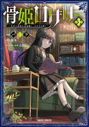 骨姫ロザリー 3　〜死者の最期を追体験し、力を引き継ぐ〜