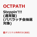 【楽天ブックス限定抽選特典】【クレジットカード決済限定】【イベント対象】Steppin'!!! (通常盤)(パパラッチ会抽選対象)