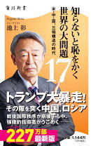 知らないと恥をかく世界の大問題17 米・中・露、三極構造の時代