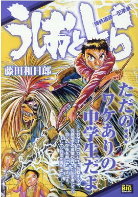 うしおととら　婢妖追跡〜伝承者